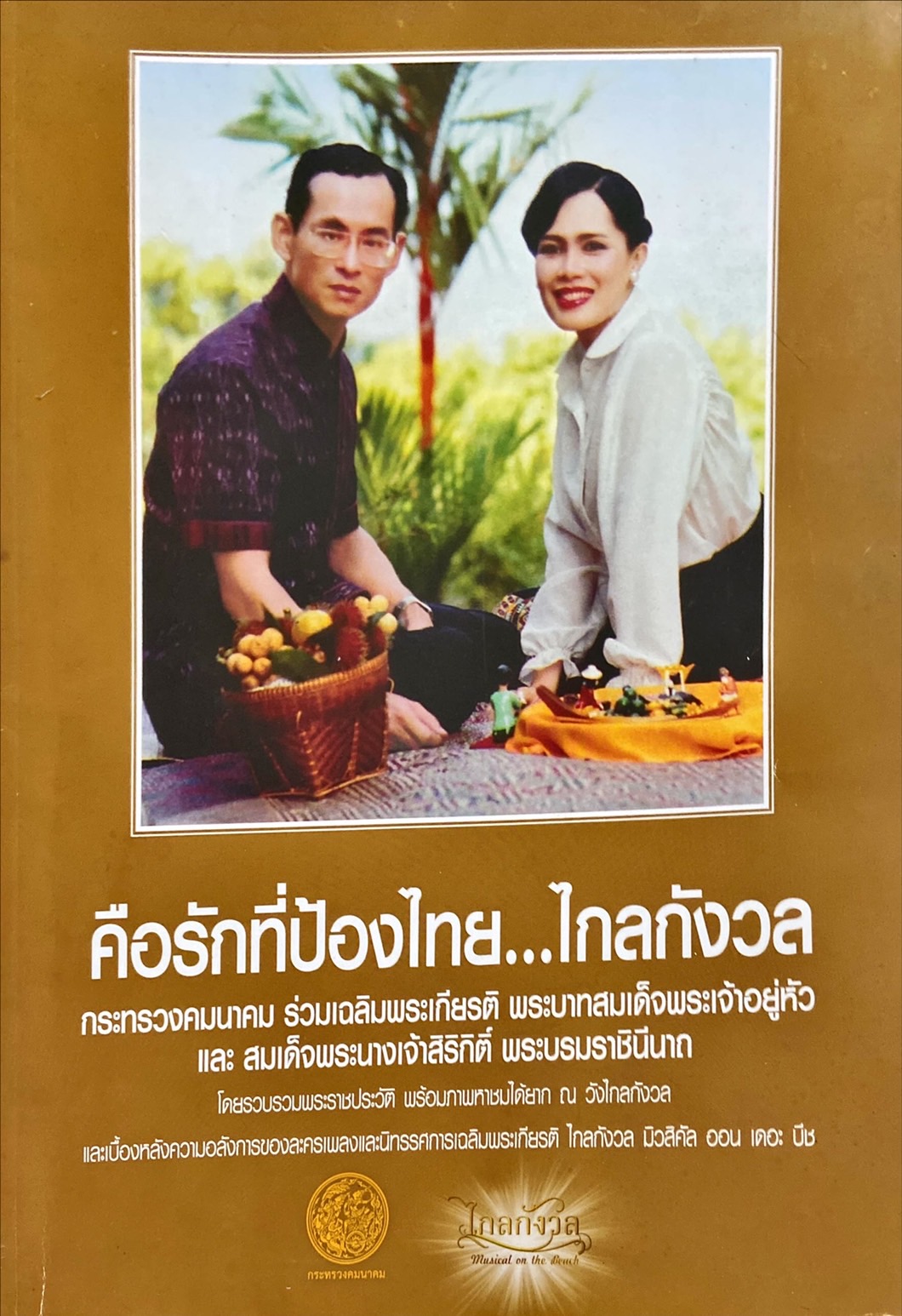 คือรักที่ป้องไทย ไกลกังวล : กระทรวงคมนาคม ร่วมเฉลิมพระเกียรติ พระบาทสมเด็จพระเจ้าอยู่หัว และสมเด็จพระนางเจ้าพระนางเจ้าสิริกิติ์ พระบรมราชินีนาถ