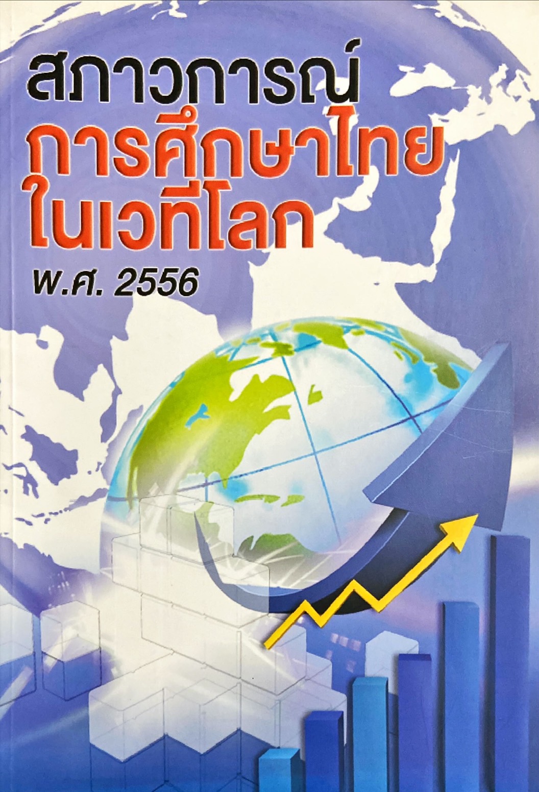 สภาวการณ์ การศึกษาไทยในเวทีโลก พ.ศ. 2556