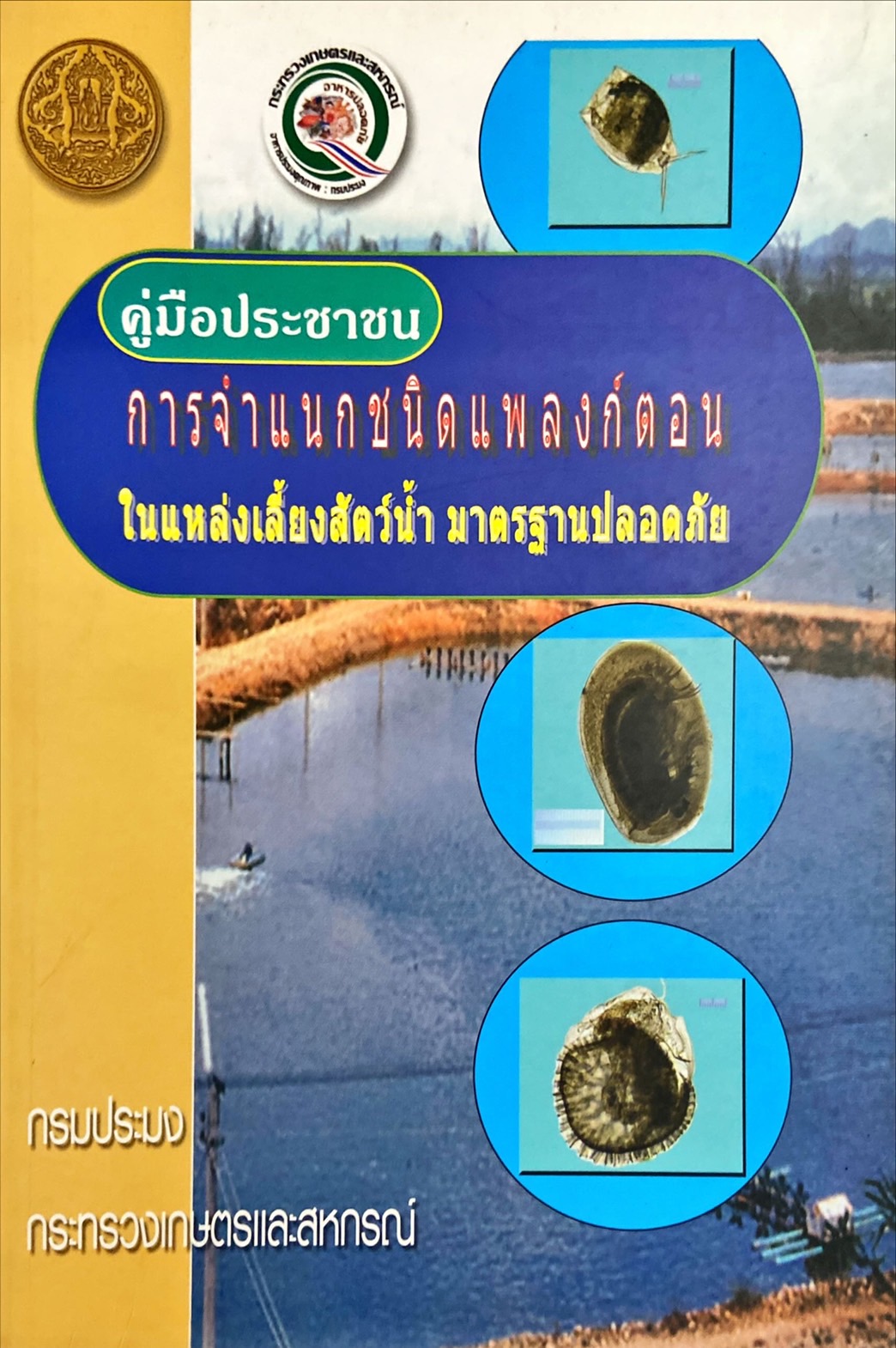 คู่มือประชาชน การจำแนกชนิดแพลงก์ตอน ในแหล่งเลี้ยงสัตว์น้ำ มาตรฐานปลอดภัย