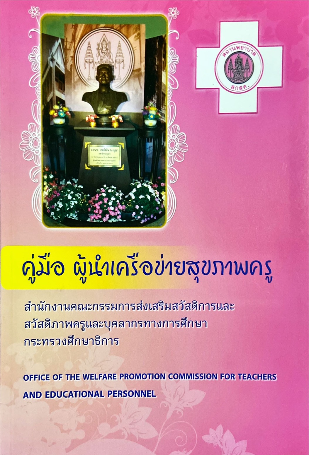 คู่มือ ผู้นำเครือข่ายสุขภาพครู