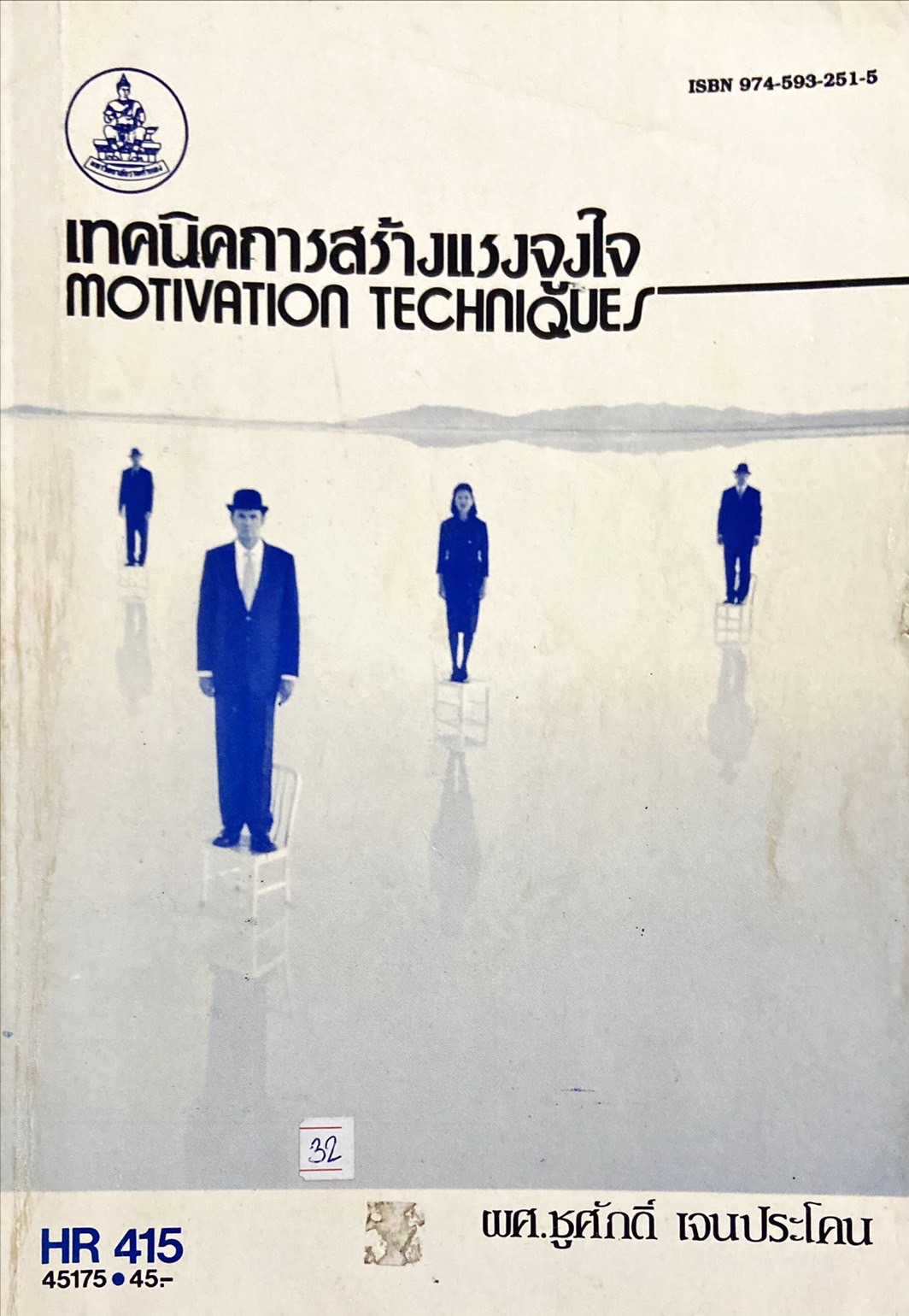 เทคนิคการสร้างแรงจูงใจ