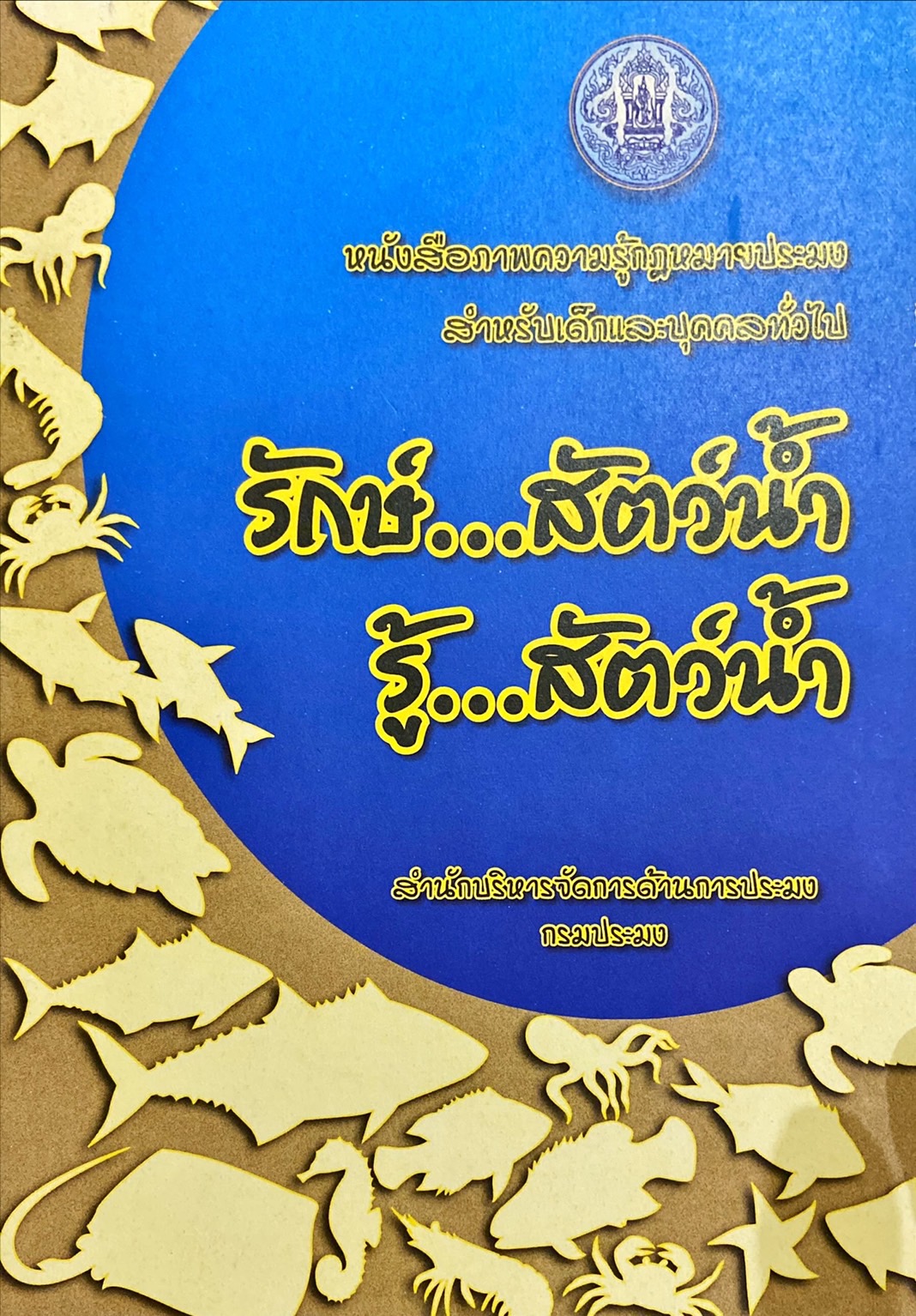 รักษ์สัตว์น้ำ รู้สัตว์น้ำ