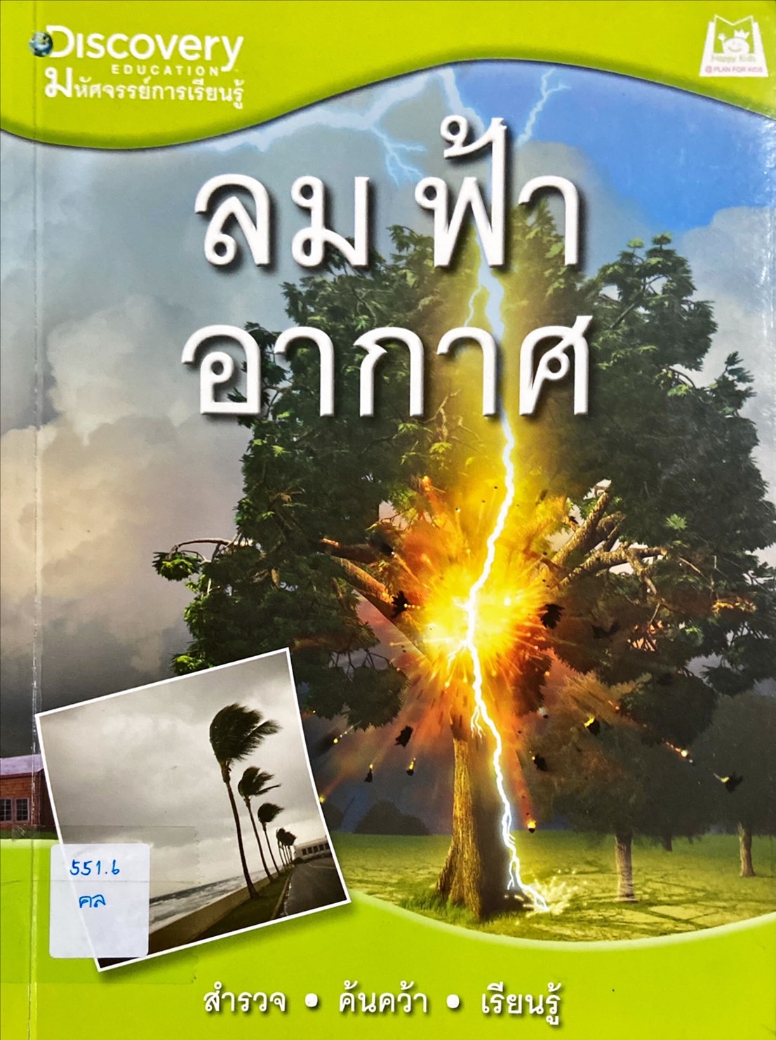 ลม ฟ้า อากาศ