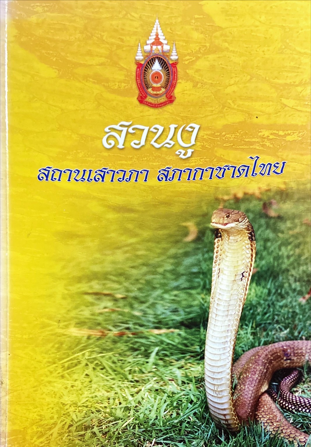 สวนงู