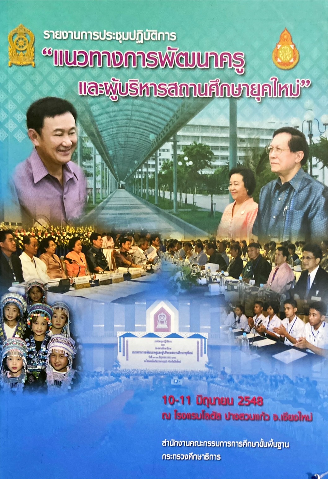 แนวทางการพัฒนาครูและผู้บริหารสถานศึกษายุคใหม่