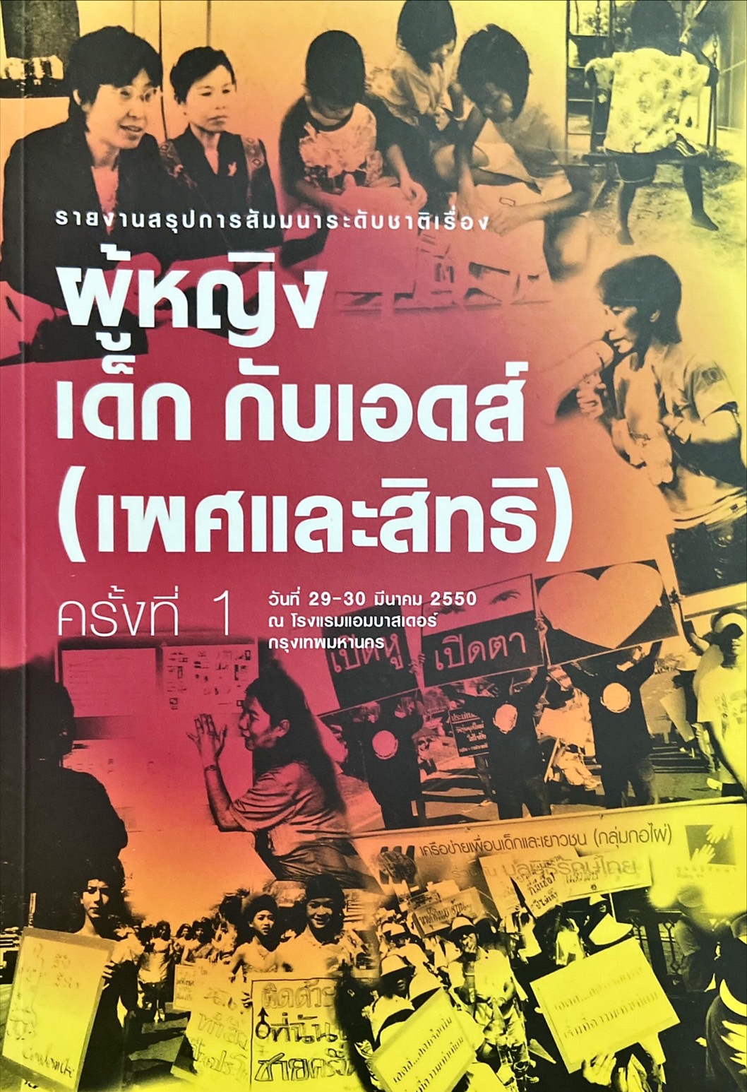 รายงานสรุปการสัมนาระดับชาติเรื่อง ผู้หญิง เด็ก กับเอดส์ (เพศและสิทธิ) ครั้งที่1