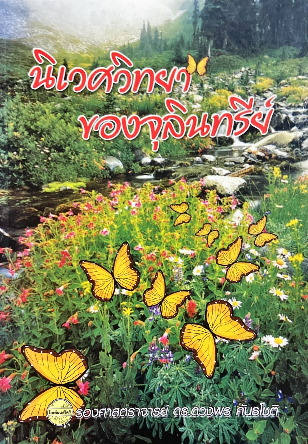 นิเวศวิทยาของจุลินทรีย์