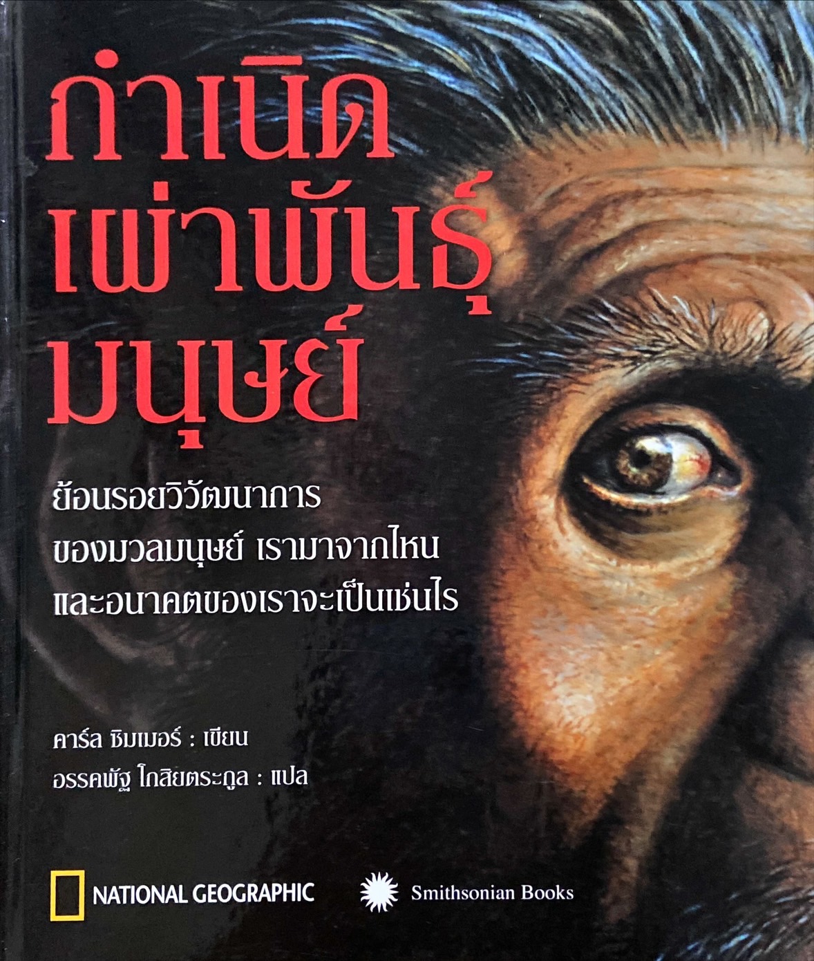กำเนิดเผ่าพันธุ์มนุษย์