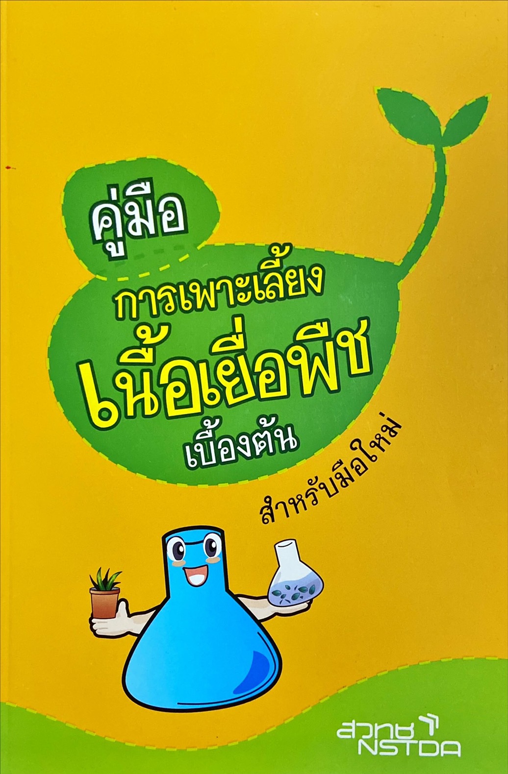 คู่มือการเพาะเลี้ยงเนื้อเยื่อพืชเบื้องต้น
