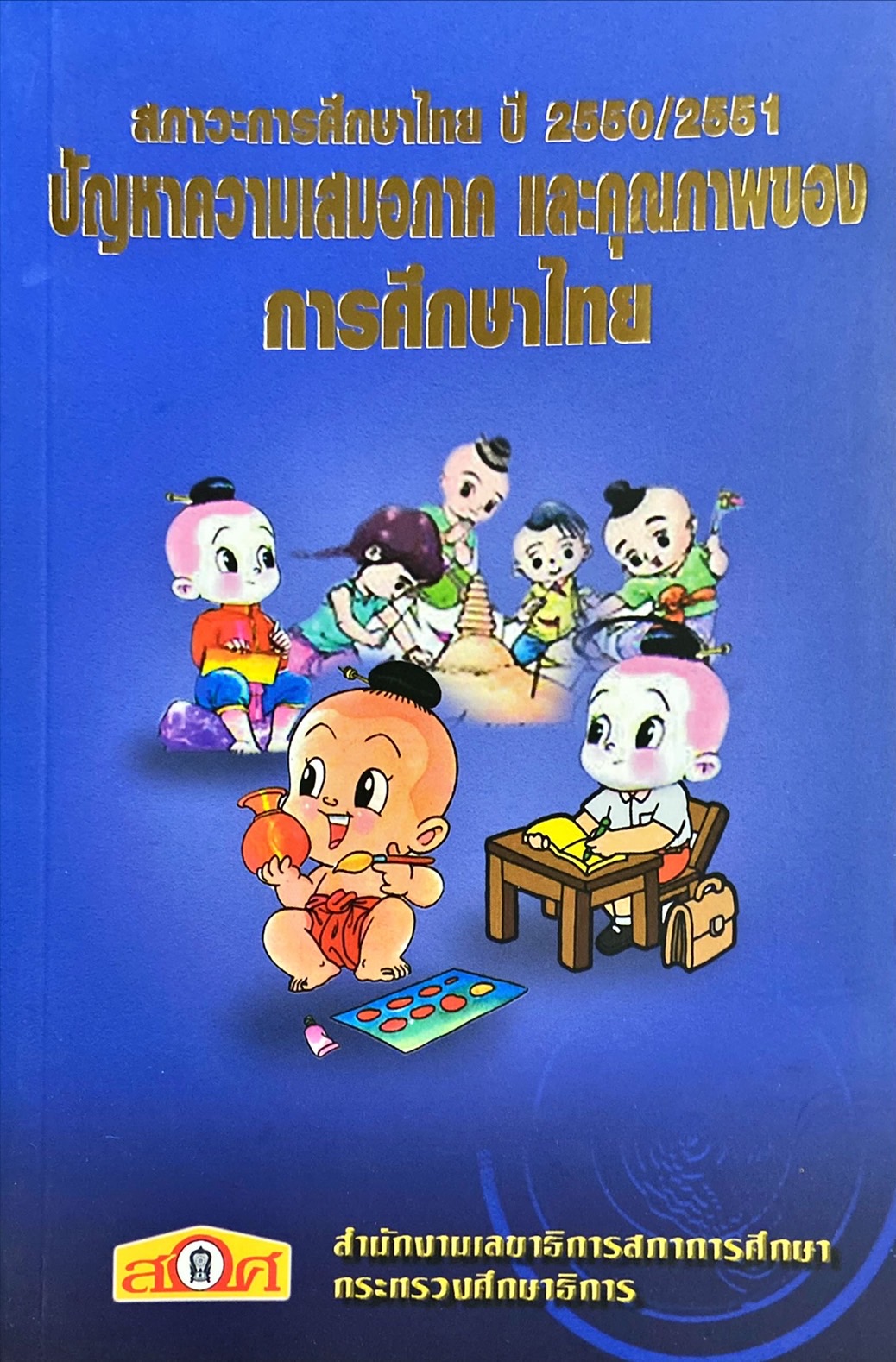 สภาวะการศึกษาไทย ปี 2550/2551 ปัญหาความเสมอภาค และคุณภาพของการศึกษาไทย