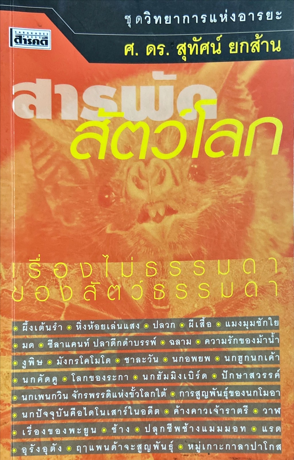 สารพัดสัตว์โลก เรื่องไม่ธรรมดาของสัตว์ธรรมดา