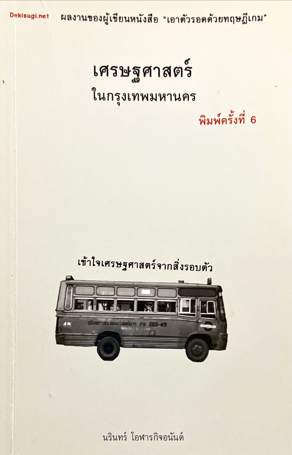 เศรษฐศาสตร์ในกรุงเทพมหานคร