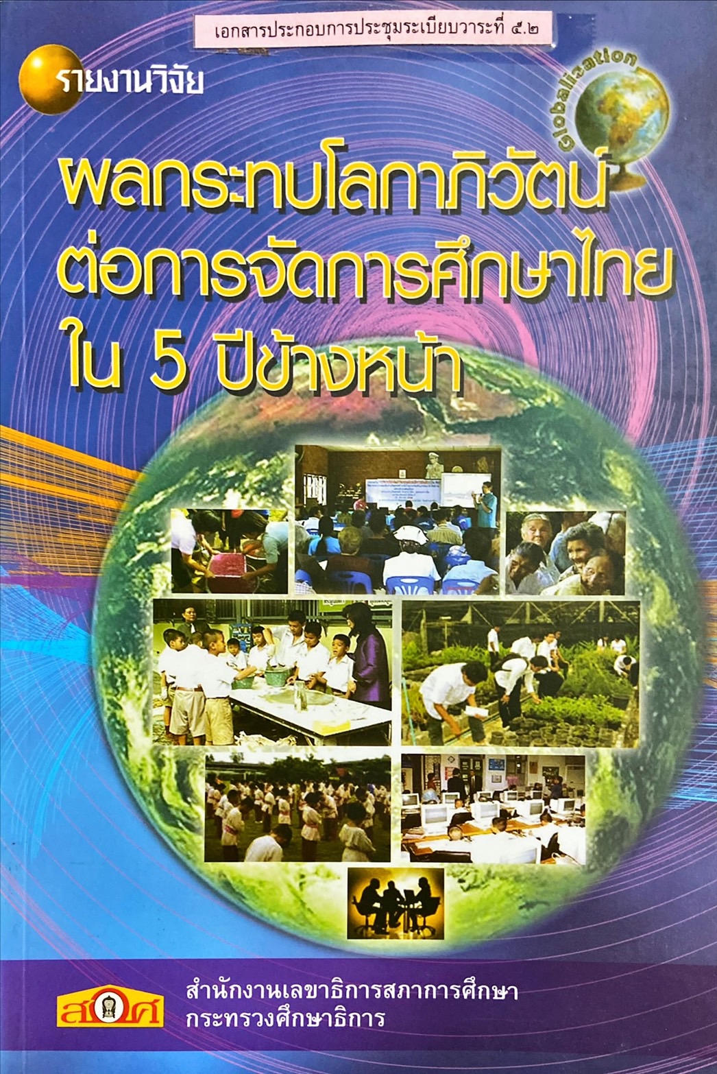 ผลกระทบโลกาภิวัตน์ต่อการจัดการศึกษาไทยใน 5 ปีข้างหน้า
