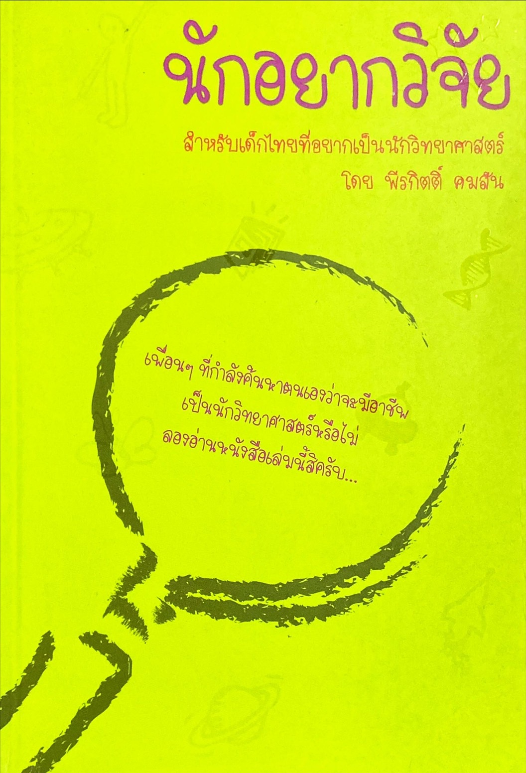 นักอยากวิจัย สำหรับเด็กไทยที่อยากเป็นนักวิทยาศาสตร์