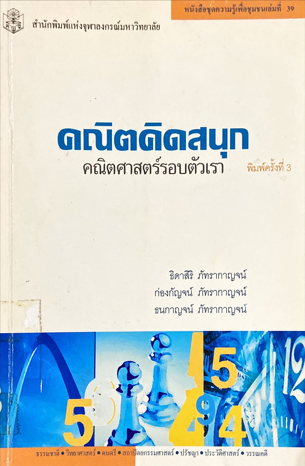คณิตคิดสนุก คณิตศาสตร์รอบตัวเรา