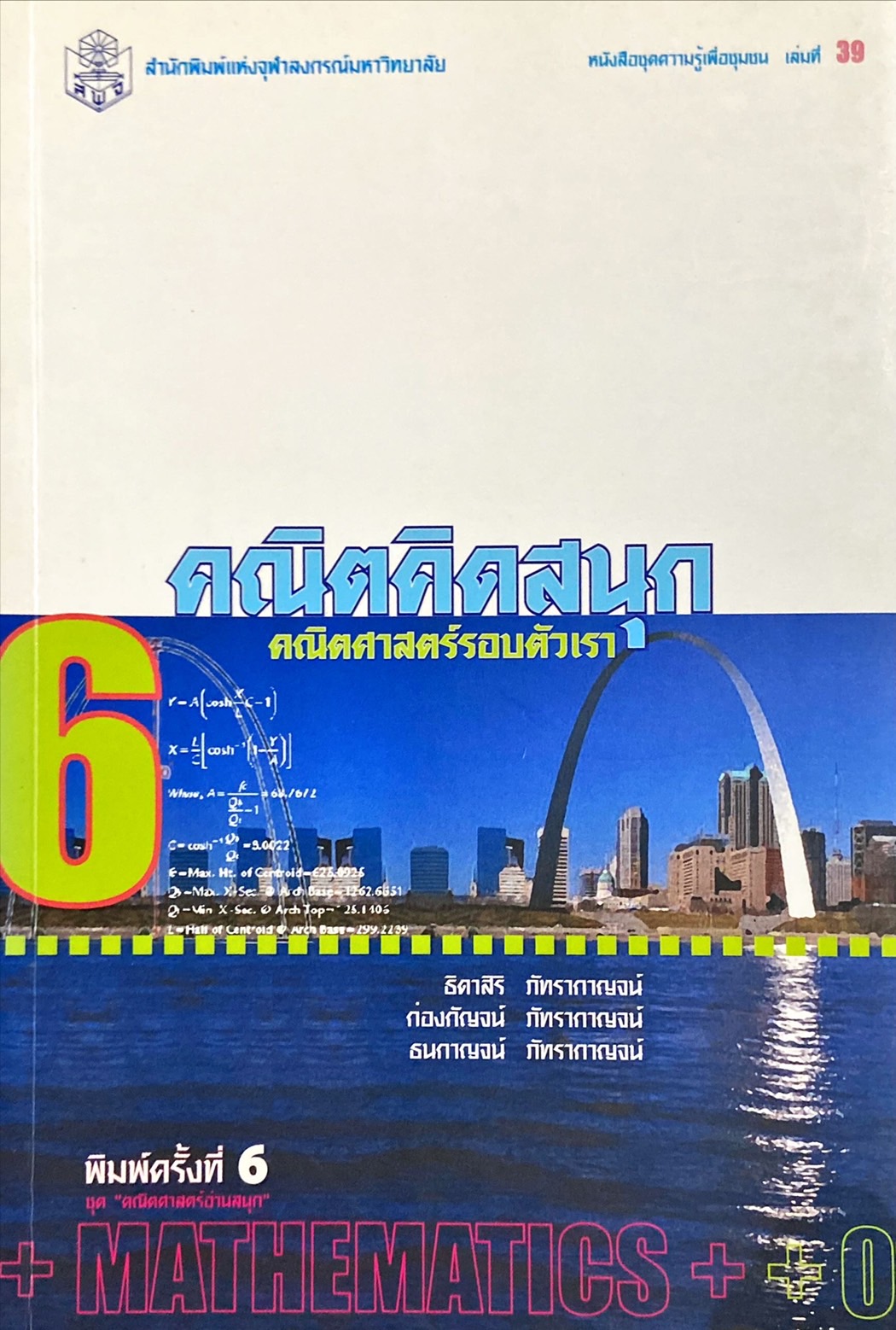 คณิตคิดสนุก คณิตศาสตร์รอบตัวเรา