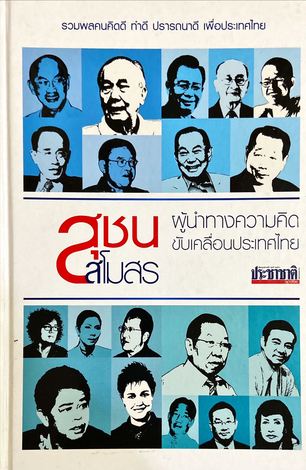 สุชนสโมสร ผู้นำทางความคิดขับเคลื่อนประเทศไทย