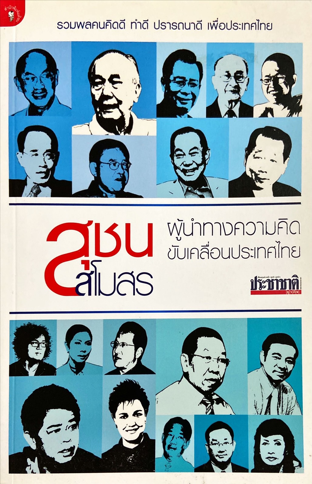 สุชนสโมสร ผู้นำทางความคิดขับเคลื่อนประเทศไทย
