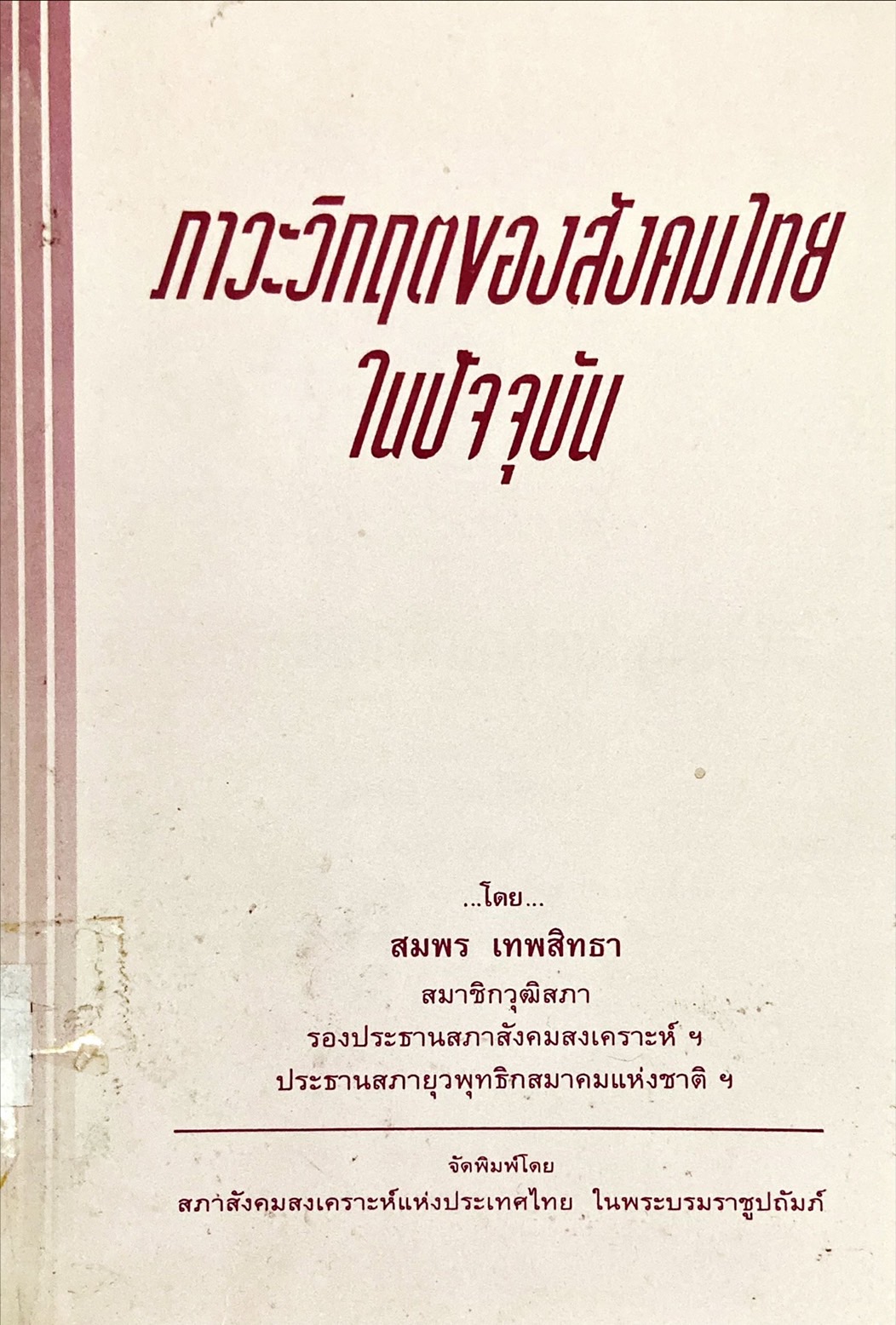 ภาวะวิกฤตของสังคมไทยในปัจจุบัน