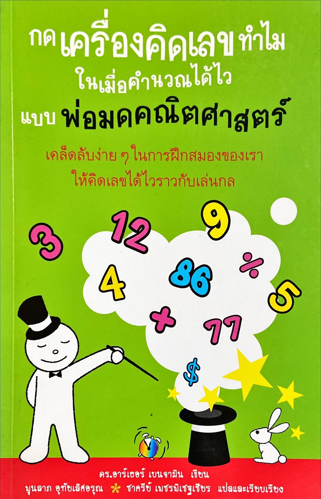 กดเครื่องคิดเลขทำไม ในเมื่อคำนวณได้ไวแบบพ่อมดคณิตศาสตร์