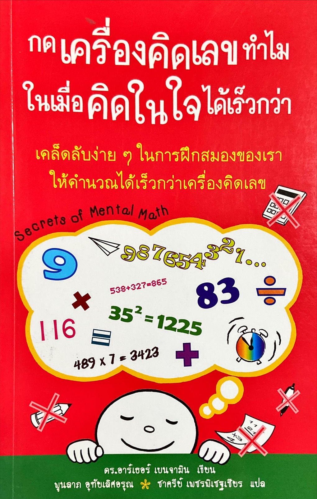 กดเครื่องคิดเลขทำไม ในเมื่อคิดในใจได้เร็วกว่า