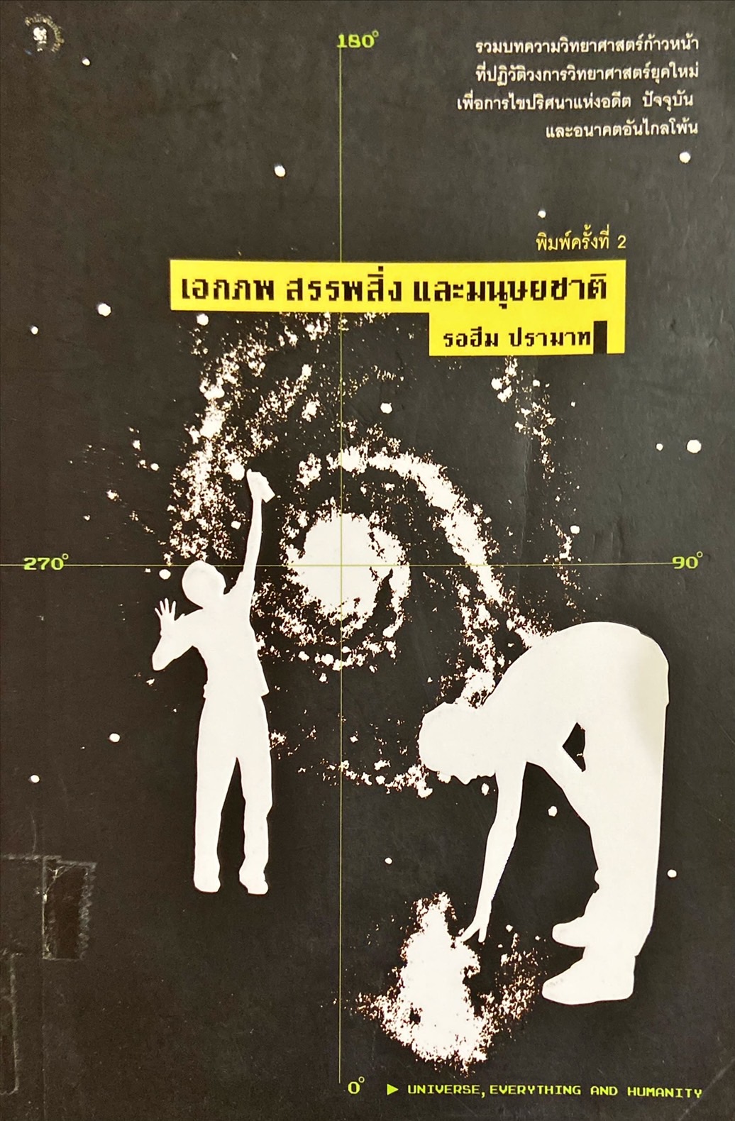 เอกภพ สรรพสิ่ง และมนุษยชาติ