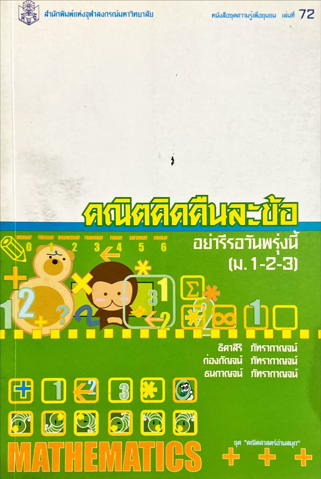 คณิตคิดคืนละข้อ อย่ารีรอวันพรุ่งนี้ (ม.1-2-3)