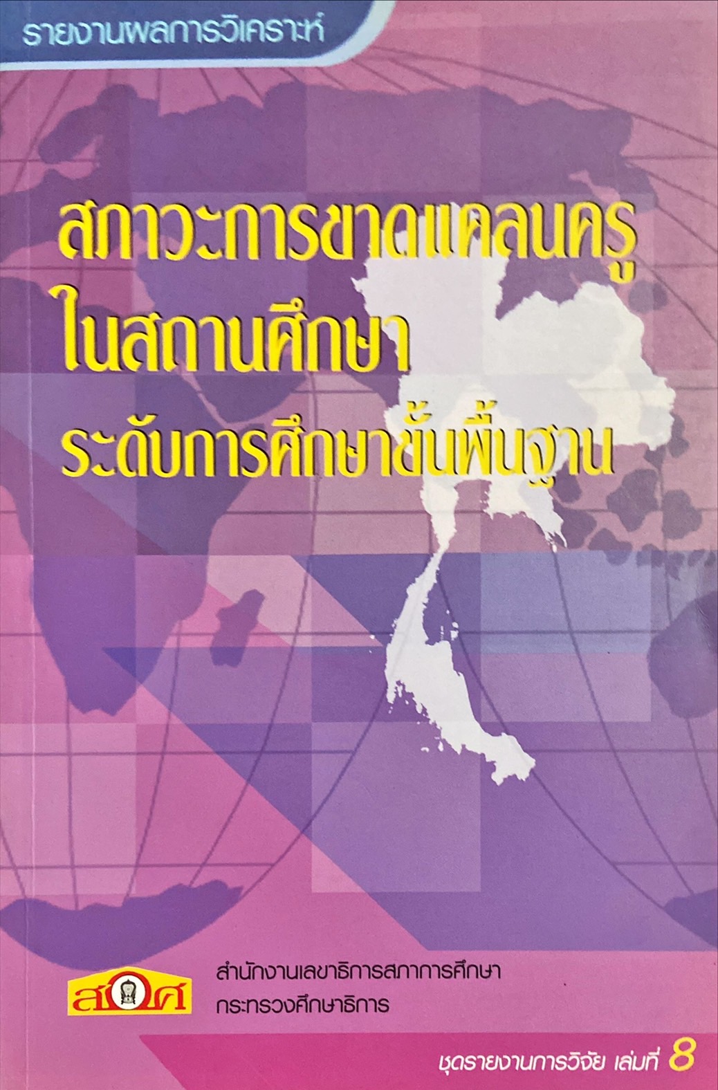 สภาวะการขาดแคลนครูในสถานศึกษา ระดับการศึกษาขั้นพื้นฐาน