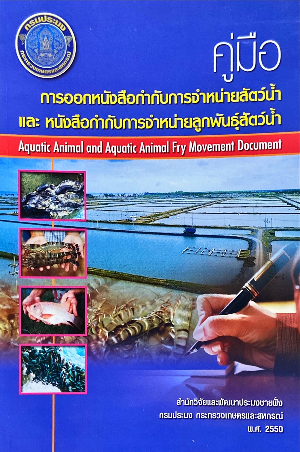 คู่มือการออกหนังสือกำกับการจำหน่ายสัตว์น้ำ และ หนังสือกำกับการจำหน่ายลูกพันธุ์สัตว์น้ำ
