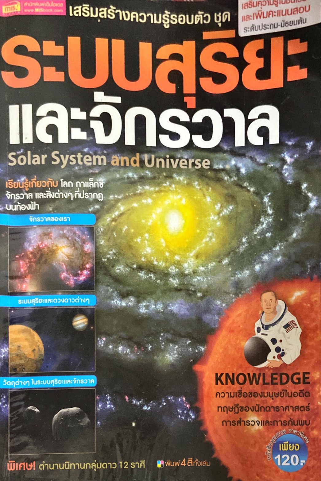 ระบบสุริยะและจักรวาล