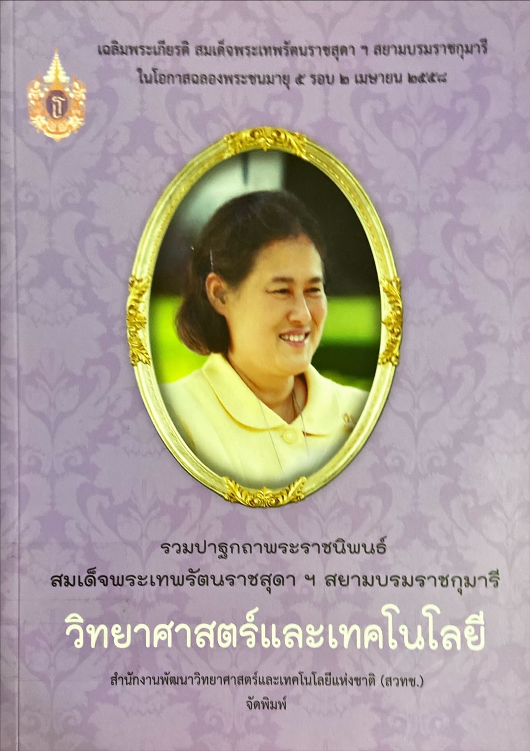 รวมปาฐกถาพระราชนิพนธ์สมเด็จเทพรัตนราชสุดาฯ สยามบรมราชกุมารี วิทยาศาสตร์และเทคโนโลยี