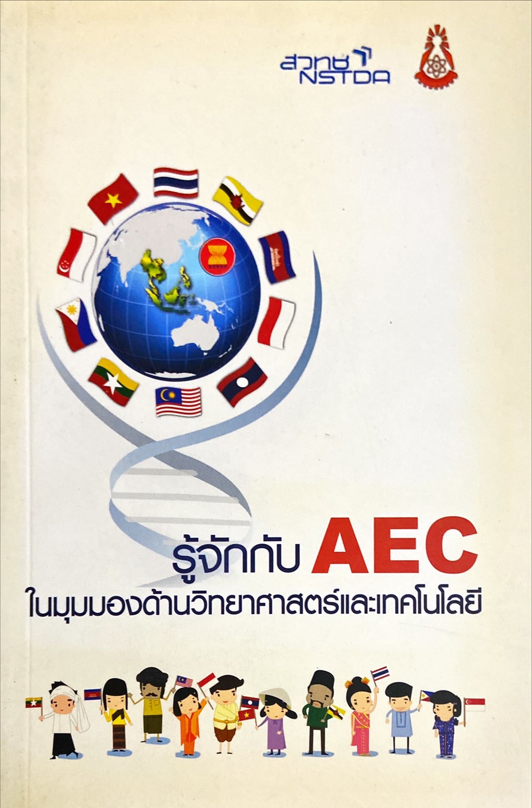 รู้จักกับ AEC ในมุมมองด้านวิทยาศาสตร์และเทคโนโลยี