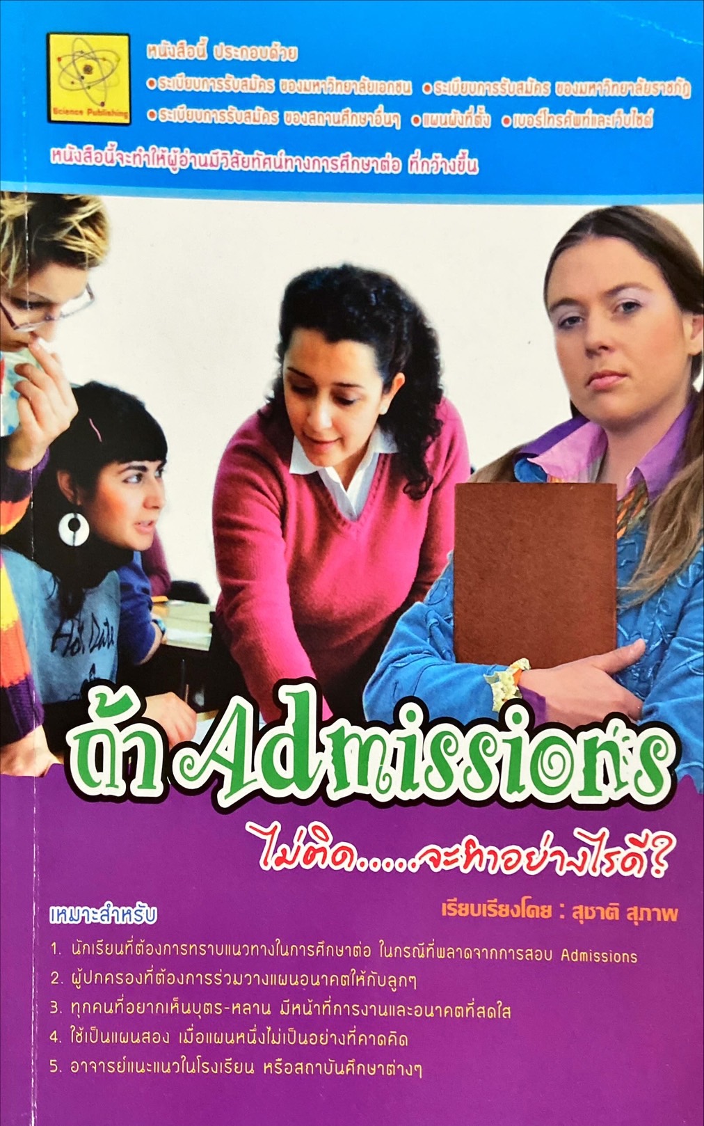 ถ้า Admissions ไม่ติดจะทำอย่างไรดี