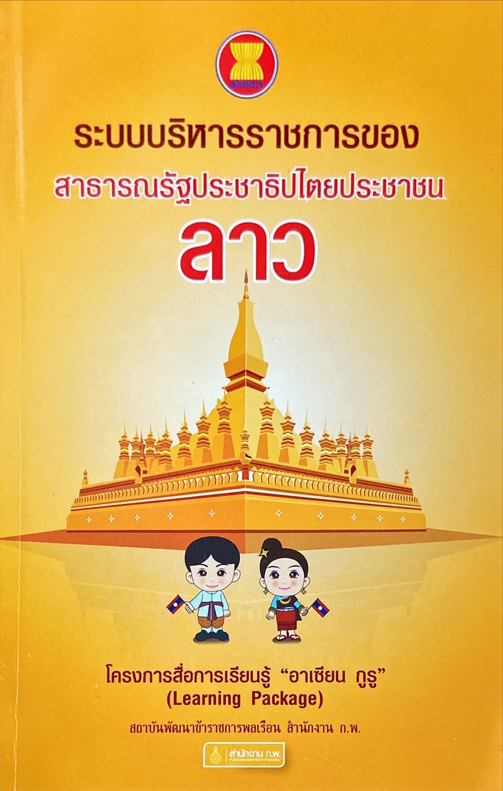 ระบบบริหารราชการของ สาธารณรัฐประชาธิปไตยประชาชนลาว