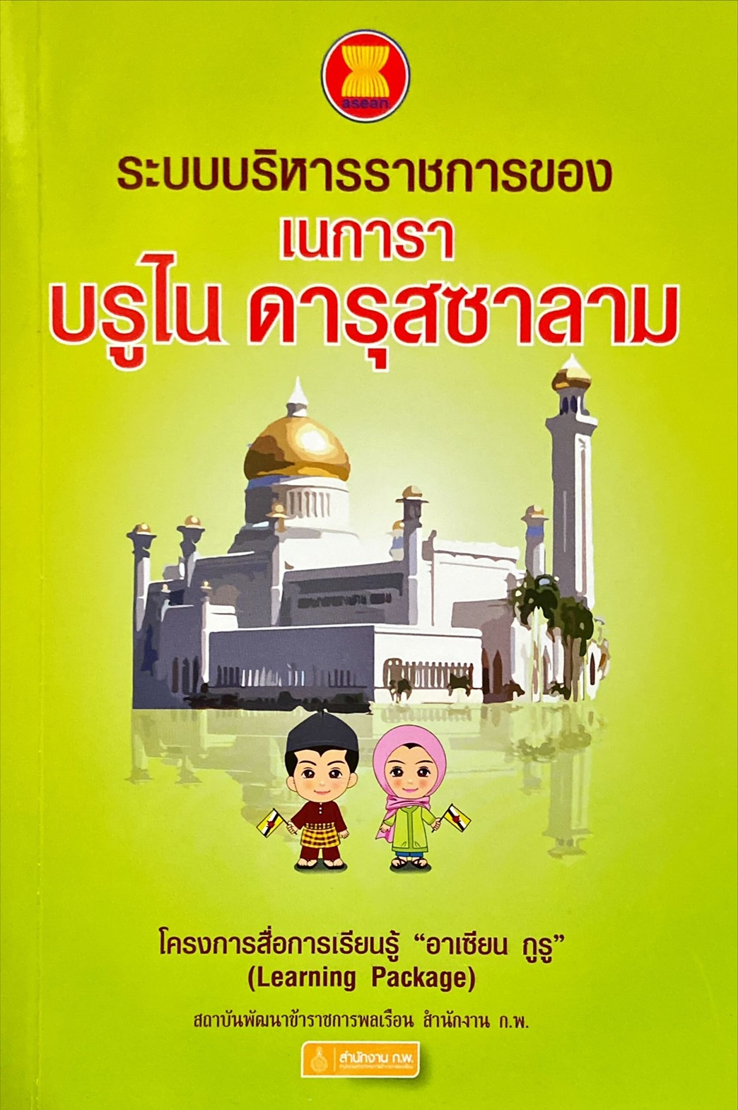 ระบบบริหารราชการของ เนการา บรูไน ดารุสซาลาม