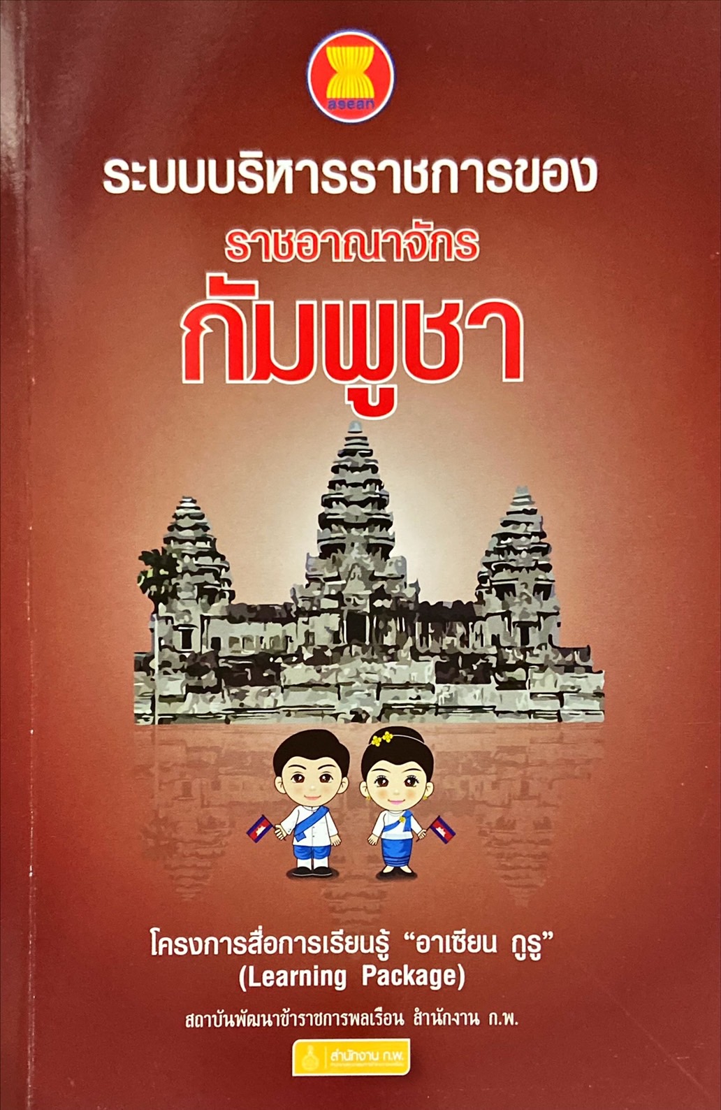 ระบบบริหารราชการของ ราชอาณาจักรกัมพูชา