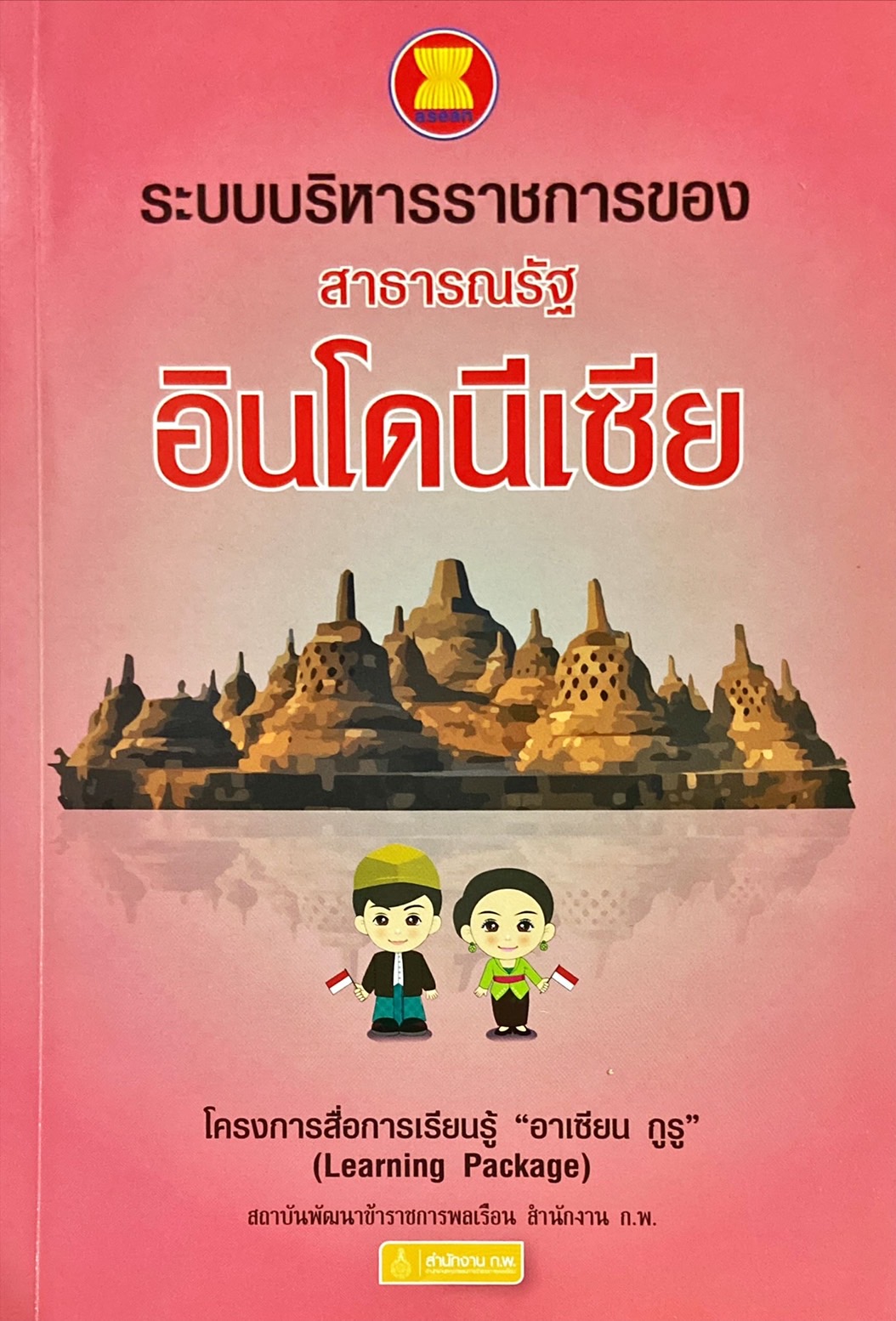 ระบบบริหารราชการของ สาธารณรัฐอินโดนีเซีย