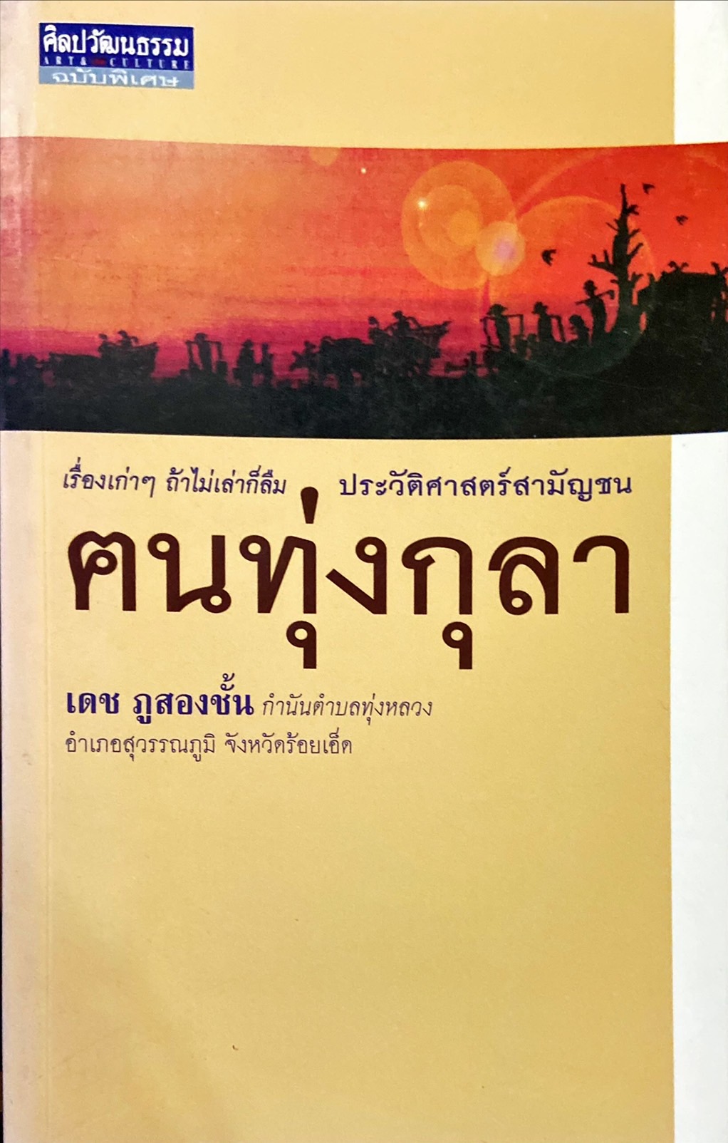 ฅนทุ่งกุลา