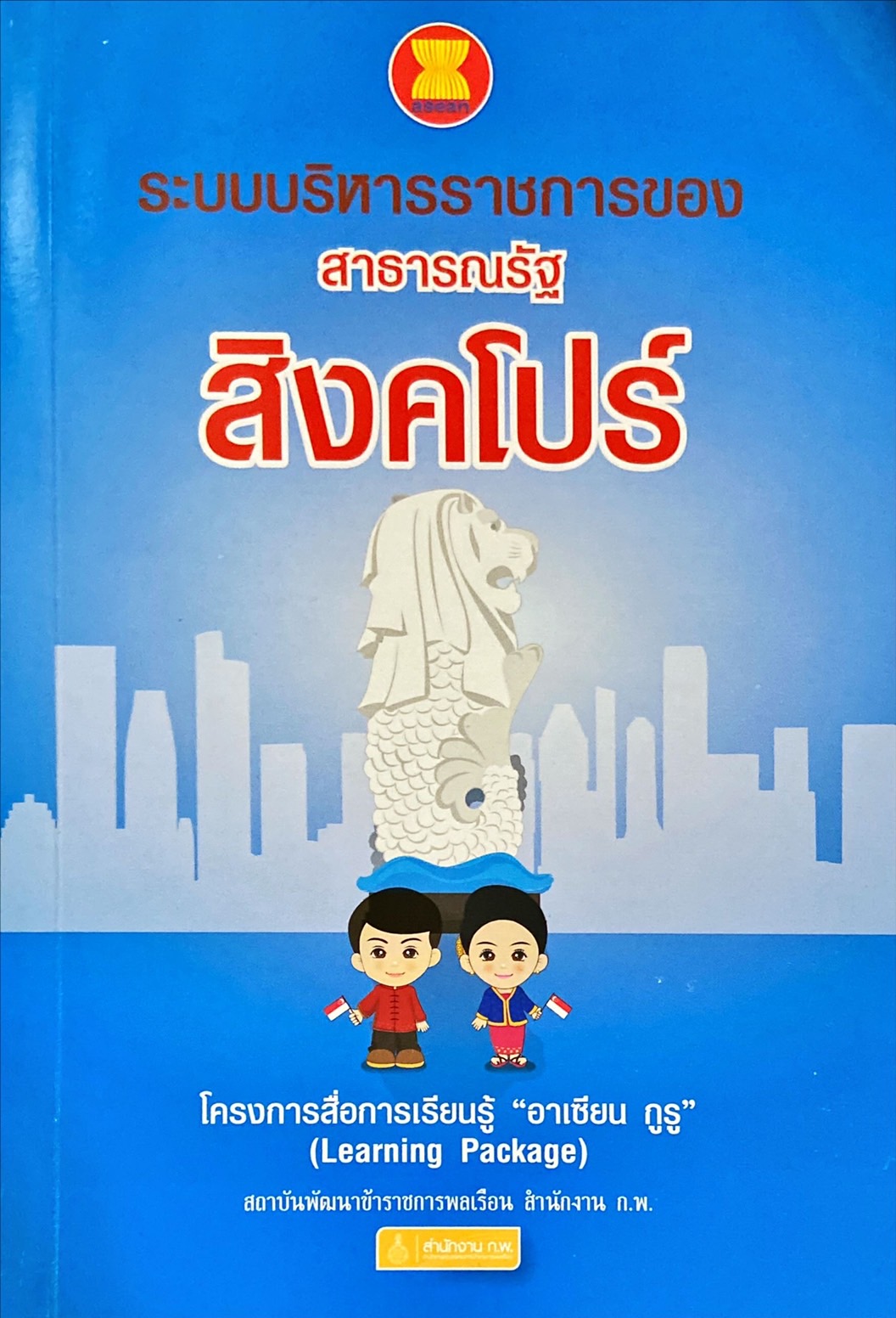 ระบบบริหารราชการของ สาธารณรัฐสิงคโปร์