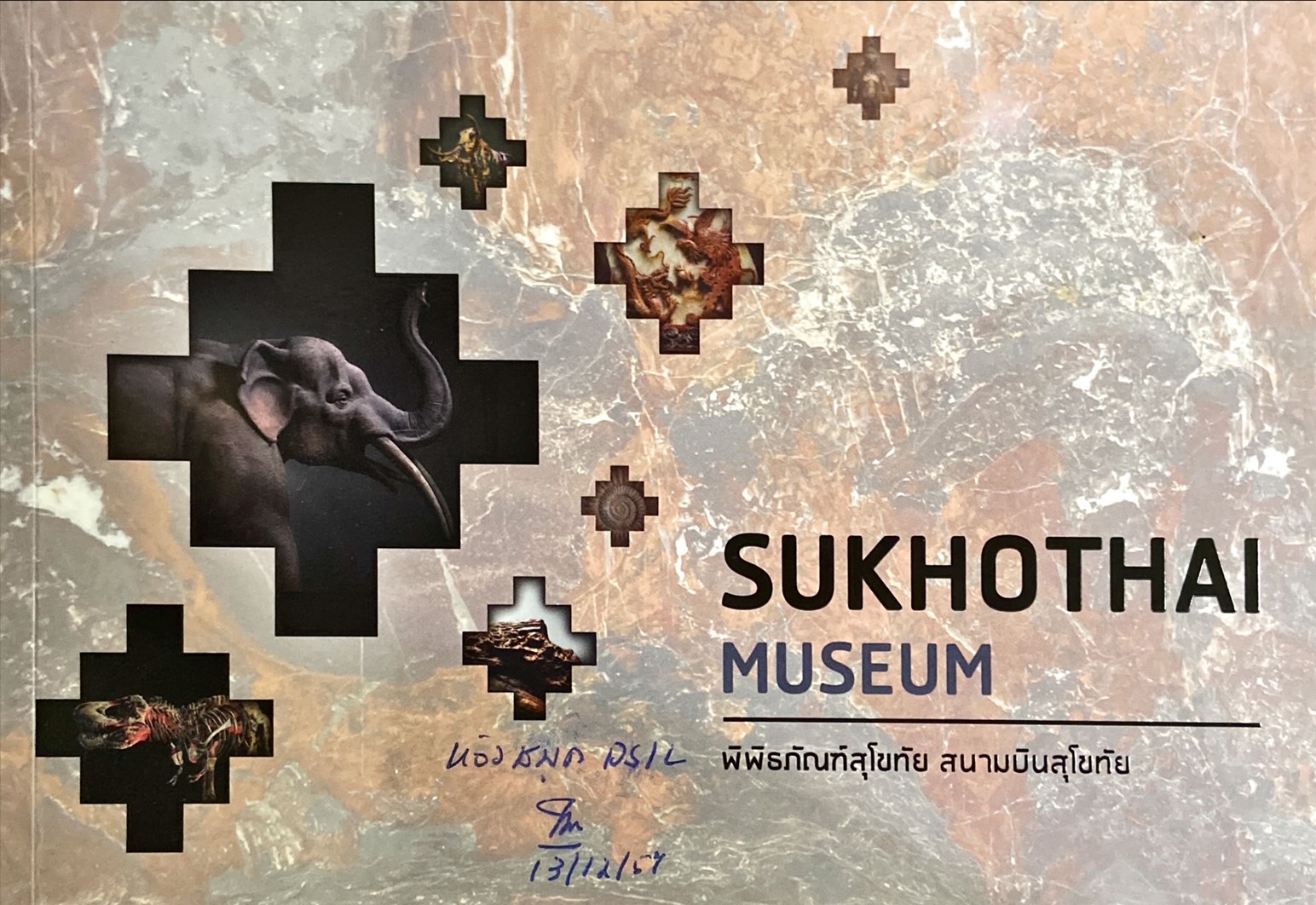 พิพิธภัณฑ์สุโขทัย สนามบินสุโขทัย = Sukhothai Museum
