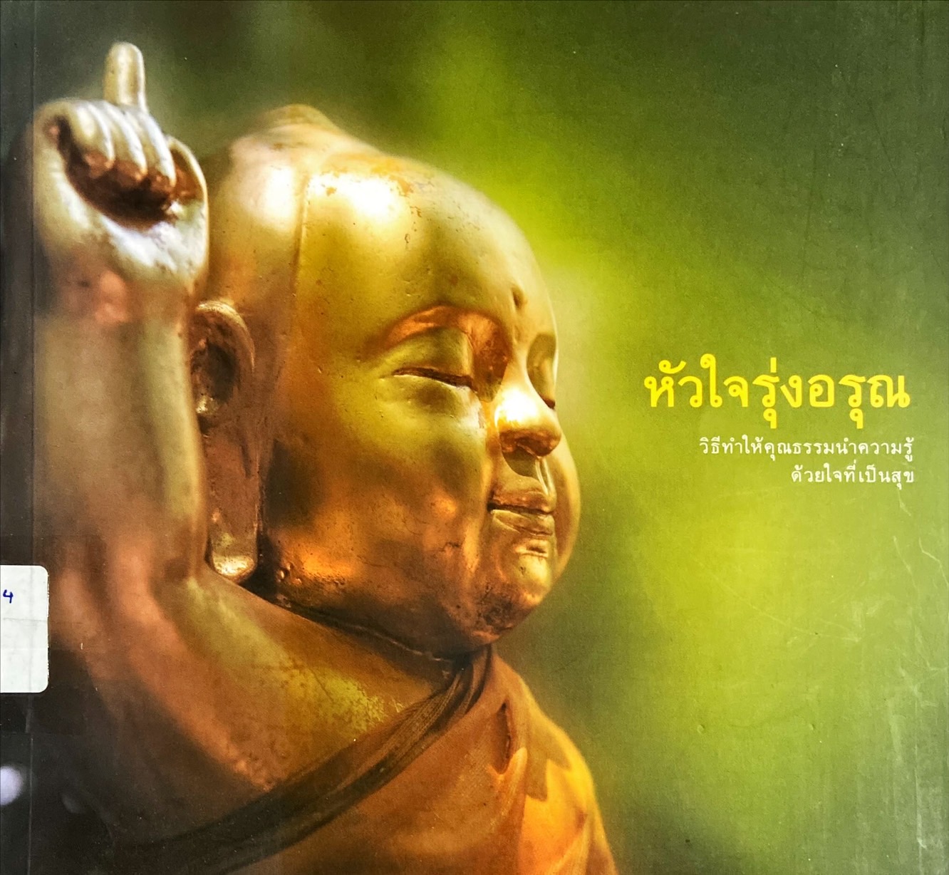 หัวใจรุ่งอรุณ