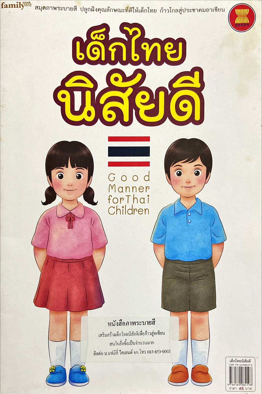 เด็กไทยนิสัยดี = Good manner for Thai children