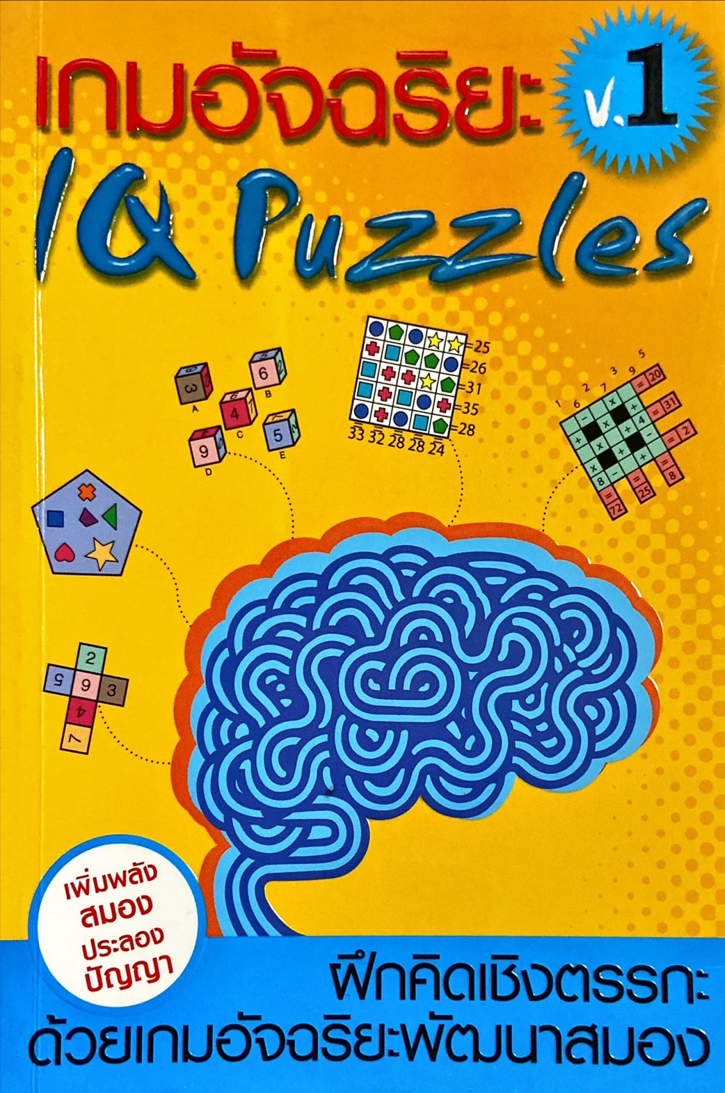 เกมอัจฉริยะ เล่ม 1 = IQ Puzzles