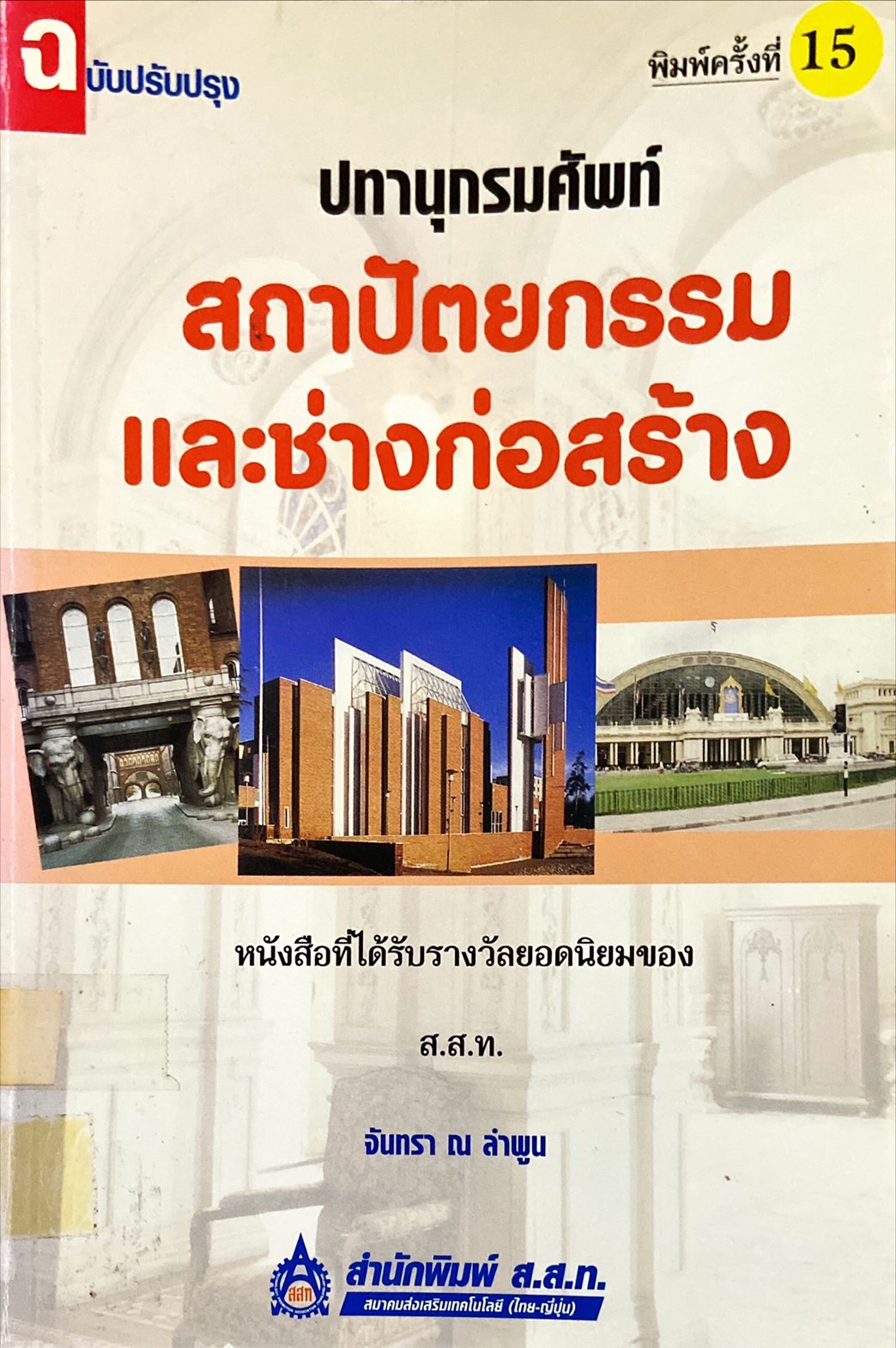 ปทานุกรมคำศัพท์ สถาปัตยกรรมและช่างก่อสร้าง