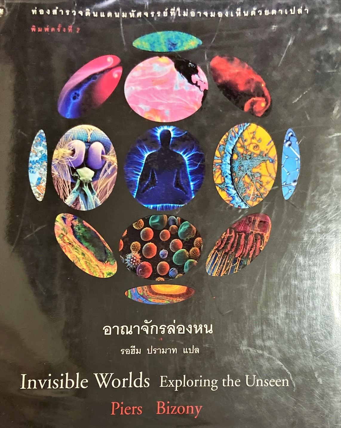 อาณาจักรล่องหน
