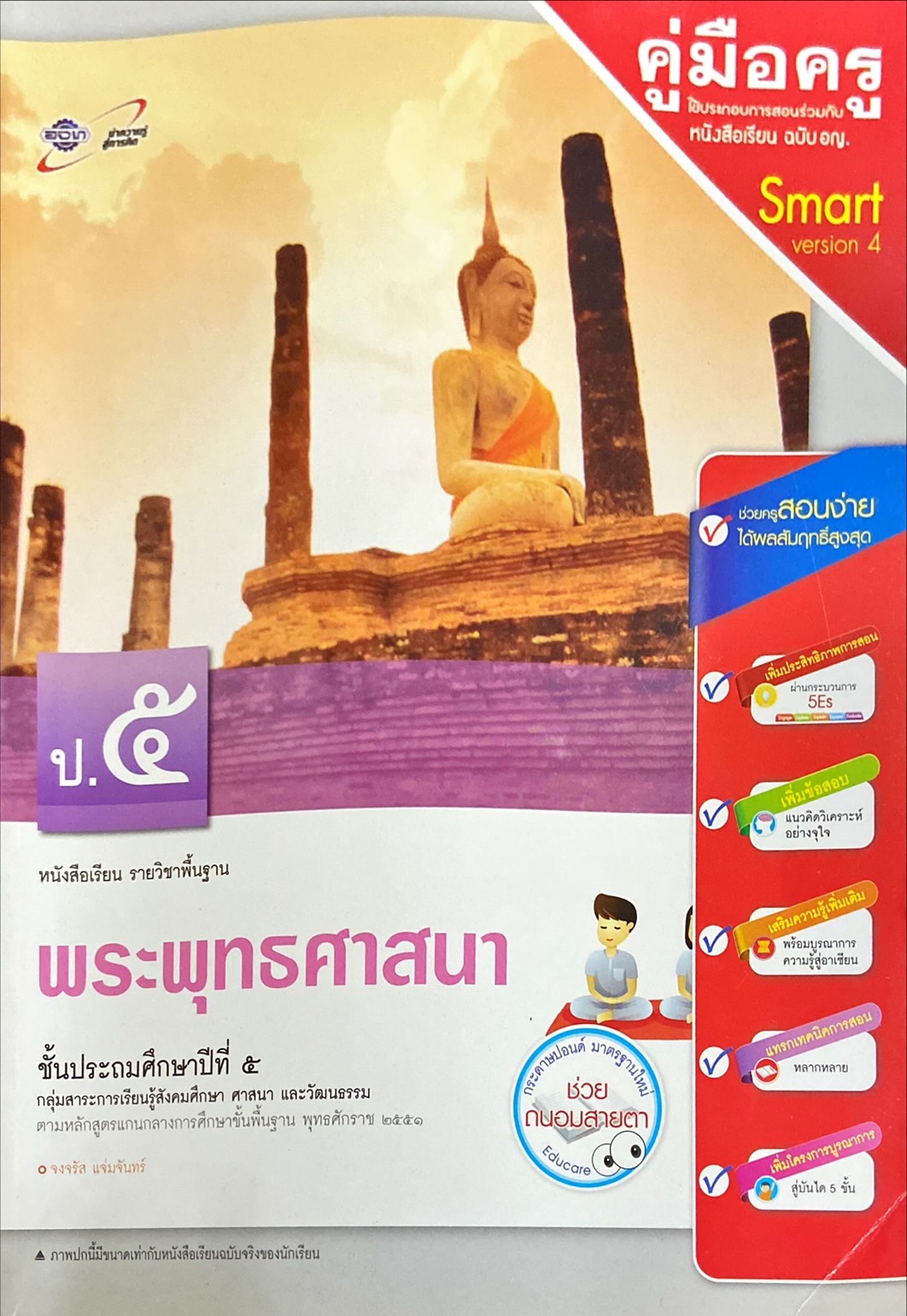 พระพุทธศาสนา ป.5 : เอกสารประกอบคู่มือครู