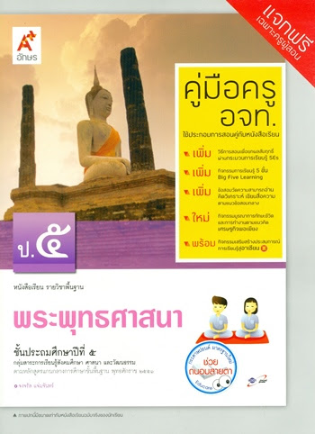 พระพุทธศาสนา ป.5 : เอกสารประกอบคู่มือครู