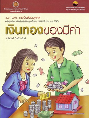 เงินทองของมีค่า  