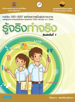 รู้จริงทำจริง : รายวิชา 2001-0007 ธุรกิจและการเป็นผู้ประกอบการ หลักสูตรประกาศนียบัตรวิชาชีพ