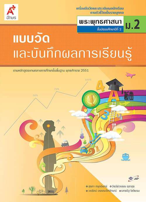พระพุทธศาสนา ม.2 : ฉบับเฉลย